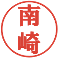 南崎の電子印鑑｜プレゼンス体｜縮小版