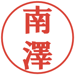 南澤の電子印鑑｜プレゼンス体