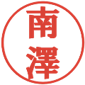 南澤の電子印鑑｜プレゼンス体｜縮小版