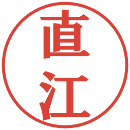 直江の電子印鑑｜プレゼンス体