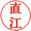 直江の電子印鑑｜プレゼンス体｜縮小版
