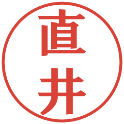 直井の電子印鑑｜プレゼンス体