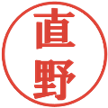 直野の電子印鑑｜プレゼンス体｜縮小版