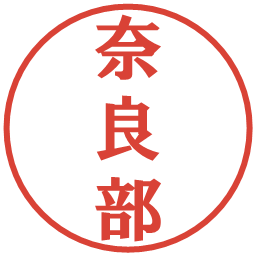 奈良部の電子印鑑｜プレゼンス体