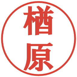 楢原の電子印鑑｜プレゼンス体
