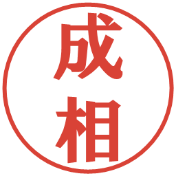 成相の電子印鑑｜プレゼンス体