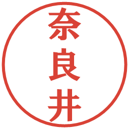 奈良井の電子印鑑｜プレゼンス体