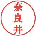 奈良井の電子印鑑｜プレゼンス体｜縮小版