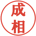 成相の電子印鑑｜プレゼンス体｜縮小版