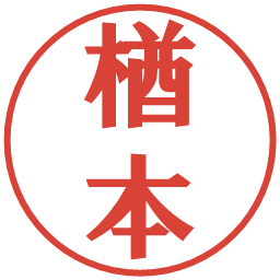 楢本の電子印鑑｜プレゼンス体