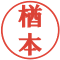 楢本の電子印鑑｜プレゼンス体｜縮小版