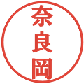 奈良岡の電子印鑑｜プレゼンス体｜縮小版