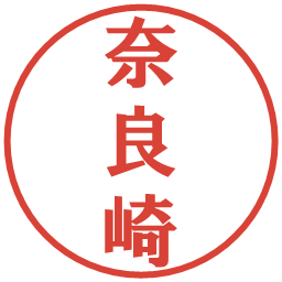 奈良崎の電子印鑑｜プレゼンス体