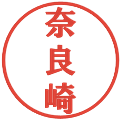 奈良崎の電子印鑑｜プレゼンス体｜縮小版