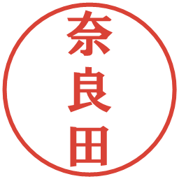 奈良田の電子印鑑｜プレゼンス体