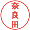 奈良田の電子印鑑｜プレゼンス体｜縮小版