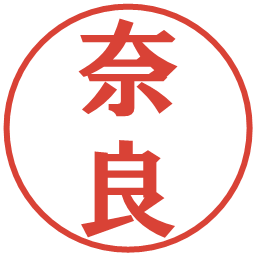 奈良の電子印鑑｜プレゼンス体