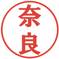 奈良の電子印鑑｜プレゼンス体｜縮小版