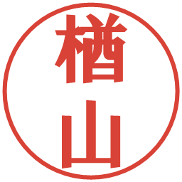 楢山の電子印鑑｜プレゼンス体