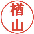 楢山の電子印鑑｜プレゼンス体｜縮小版