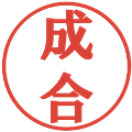 成合の電子印鑑｜プレゼンス体｜縮小版