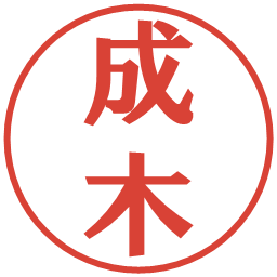 成木の電子印鑑｜プレゼンス体