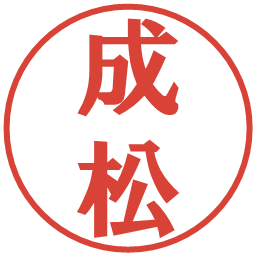 成松の電子印鑑｜プレゼンス体