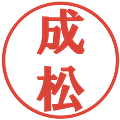 成松の電子印鑑｜プレゼンス体｜縮小版