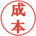 成本の電子印鑑｜プレゼンス体｜縮小版