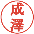 成澤の電子印鑑｜プレゼンス体｜縮小版