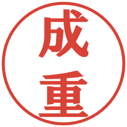成重の電子印鑑｜プレゼンス体