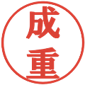 成重の電子印鑑｜プレゼンス体｜縮小版