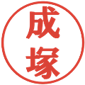 成塚の電子印鑑｜プレゼンス体｜縮小版
