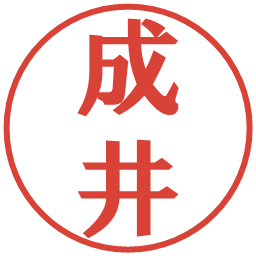 成井の電子印鑑｜プレゼンス体