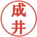 成井の電子印鑑｜プレゼンス体｜縮小版