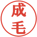 成毛の電子印鑑｜プレゼンス体｜縮小版