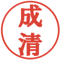 成清の電子印鑑｜プレゼンス体｜縮小版