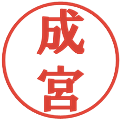 成宮の電子印鑑｜プレゼンス体｜縮小版