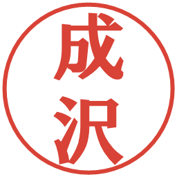 成沢の電子印鑑｜プレゼンス体