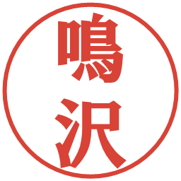 鳴沢の電子印鑑｜プレゼンス体