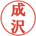 成沢の電子印鑑｜プレゼンス体｜縮小版