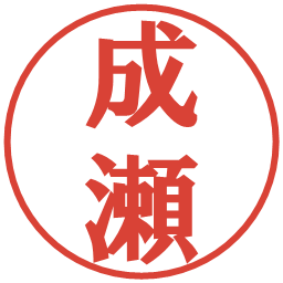 成瀬の電子印鑑｜プレゼンス体