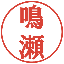 鳴瀬の電子印鑑｜プレゼンス体