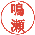 鳴瀬の電子印鑑｜プレゼンス体｜縮小版