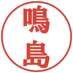鳴島の電子印鑑｜プレゼンス体