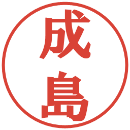 成島の電子印鑑｜プレゼンス体