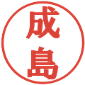 成島の電子印鑑｜プレゼンス体｜縮小版