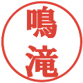 鳴滝の電子印鑑｜プレゼンス体｜縮小版