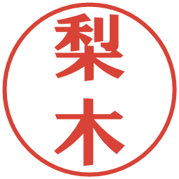 梨木の電子印鑑｜プレゼンス体