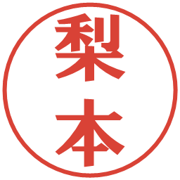 梨本の電子印鑑｜プレゼンス体